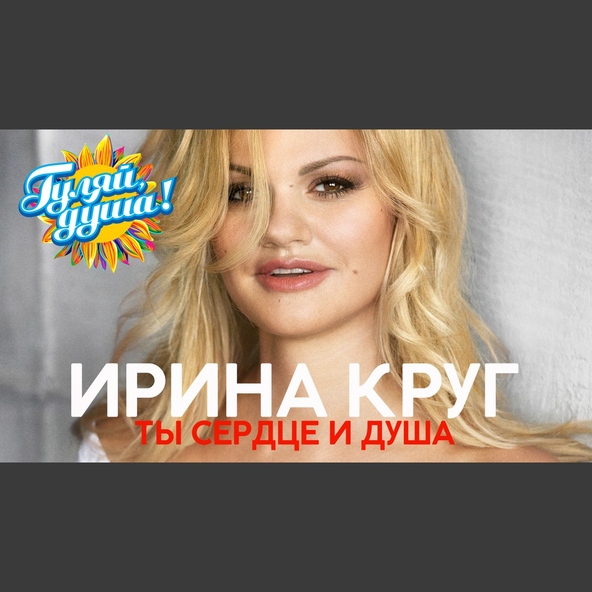 Ирина Круг — От встречи до прощания